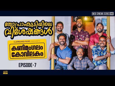 Kanimangalam Kovilakam | Thopramkudiyile visheshangal | EP7