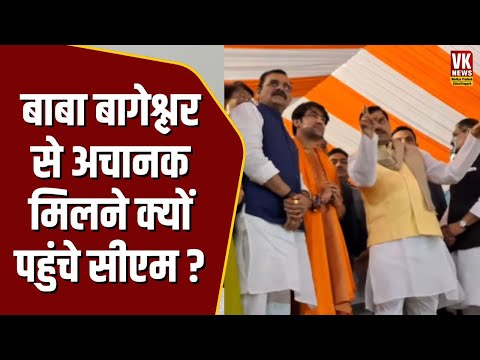 PM Modi के पहुंचने से पहले अचानक Bageshwar Dham के महंत Dhirendra Shastri  से मिलने क्यों पहुंचे CM?