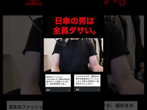 トレンド創作の動画サムネイル - 日傘の男は全員ダサい。って言ってる奴がダサい。#日傘 #ファッション #shorts