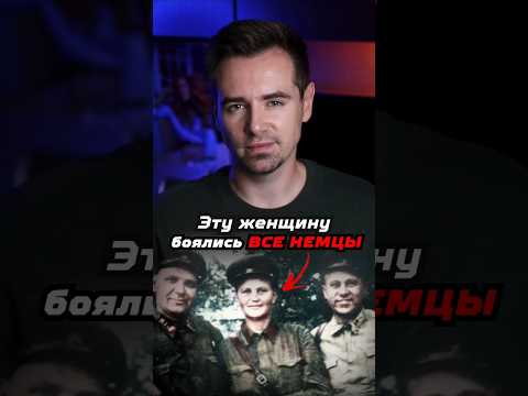 Эту советскую женщину боялись все немцы #shorts