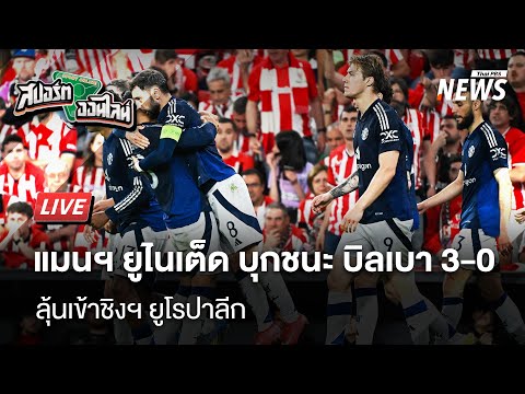 แมนฯยูไนเต็ด บุกชนะ บิลเบา 3-0 ลุ้นเข้าชิงฯ ยูโรปาลีก  | สปอร์ตออนไลน์ | 2 พ.ค. 68