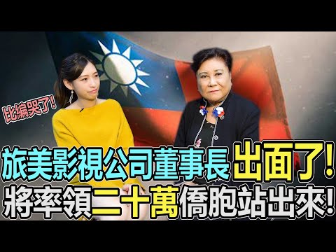 比編當場哭了！從美國洛杉磯專程返台所為何事？竟比台灣人更了解政治的內幕！一定要看到最後...有彩蛋！Aunt Chang, the chairman who returned from LA