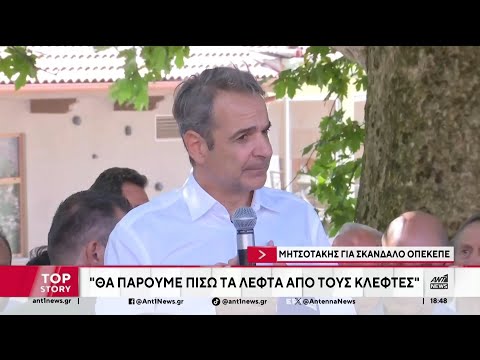 Μητσοτάκης για σκάνδαλο ΟΠΕΚΕΠΕ: Θα πάρουμε πίσω τα λεφτά από τους κλέφτες