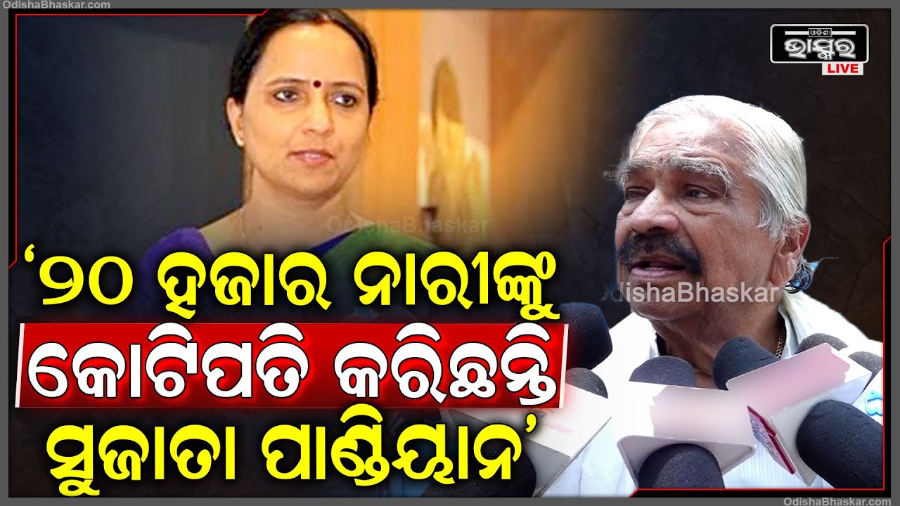 "20 ହଜାର ନାରୀଙ୍କୁ କୋଟିପତି କରିଛନ୍ତି, ନିଜ ଗୋଡ଼ରେ ଛିଡା ହେବାକୁ ବ୍ୟବସ୍ଥା କରିଛନ୍ତି ସୁଜାତା ପାଣ୍ଡିୟାନ"