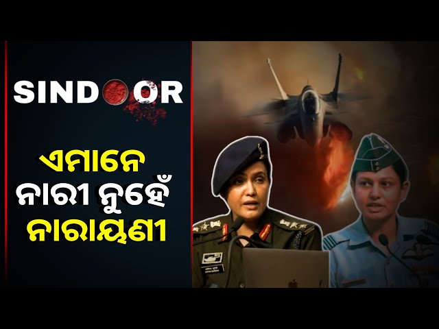 କାହିଁକି ସେନା ସାମ୍ବାଦିକ ସମ୍ମିଳନୀରେ ଦୁଇ ମହିଳା ସେନା ଅଧିକାରୀ ସୂଚନା ଦେଲେ ?