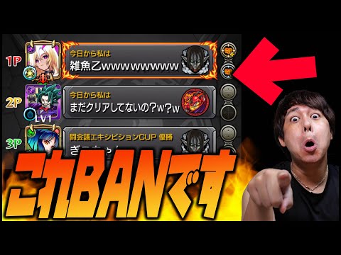 【モンスト】絶対やるな！荒らし行為はBAN対象です！【ぎこちゃん】