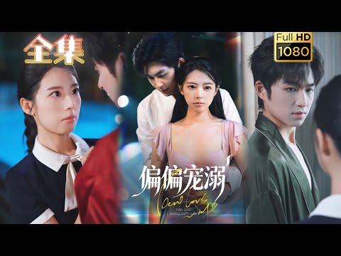 【穿书保姆X霸道少爷】《偏偏宠溺》刘梦婷&袁钰菱