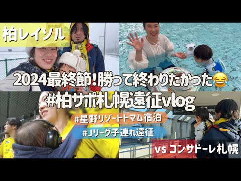 【柏レイソル vs コンサドーレ札幌】2024年最終節！試合以外は最高の遠征だった… |  Jリーグ子連れ観戦Vlog | 2024/12/8