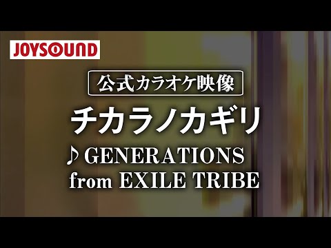 【カラオケ練習】「チカラノカギリ」/ GENERATIONS from EXILE TRIBE【期間限定】