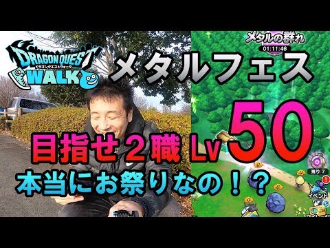 【ドラクエウォーク58】メタルフェスティバル開催！目指せ2職業レベル50！お祭り状態でガンガン上がる？