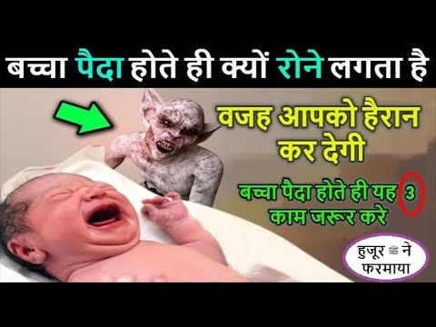 बच्चा पैदा होते ही क्यों रोता है // बच्चा दुनिया में रोता हुवा क्यों आता है || Quran & Science