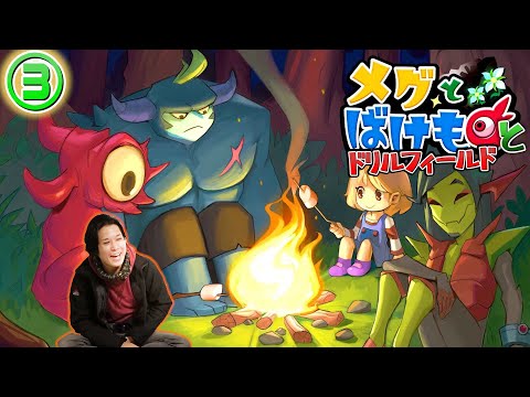 【#メグとばけもの  】メグとばけものとドフィ③ (2025/08/01)