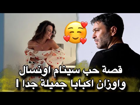 اوزان اكبابا وسينام اونسال قصة وعدت بالاستقرار والحب الأبدي اصبحت الان محور جدل لم يتوقعه احد !!