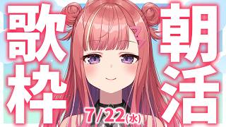 縦型🎶朝から元気の出る雑談＆歌！【 #朝活 / #春歌みこと / #VTuber 】