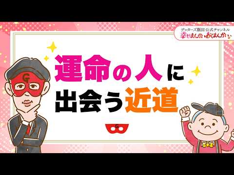 運命の人に出会う近道【 ゲッターズ飯田の「幸せまんかい♪おくまんかい♪」vol.27】