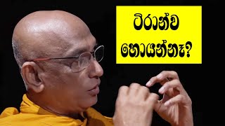 රතනව ගන්න හොයනවා! දේශබන්දු, ගෝඨාභය ප්‍රශ්න කරනවා! ඒත් ටිරාන්ව පොඩ්ඩක් අමාරුයි