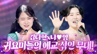애교쟁이들의 무대! 귀요미들 무대 장악력 미쳤다!! #김다현 #나영