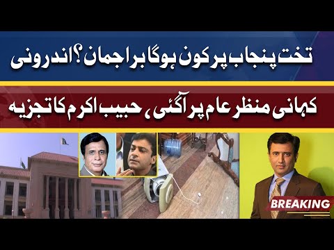 Who Will Be The Next CM Punjab?? | Habib Akram Analysis | Dunya News