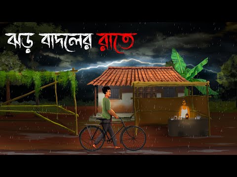 ঝড় বাদলের রাতে | Jhor Badoler Raate - Bhuter Golpo | Ghost Story | গ্রাম বাংলার ভূতের গল্প