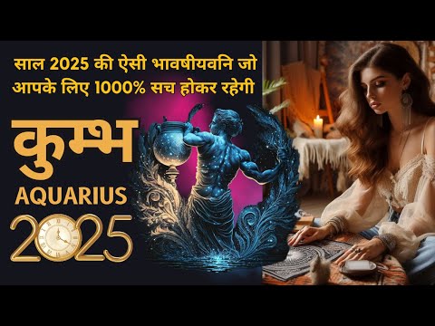 कुम्भ राशि 2025 की भविष्यवाणी जो सच होकर रहेंगी | KUMBH Rashi 2025 | AQUARIUS | THE DIVINE TAROT