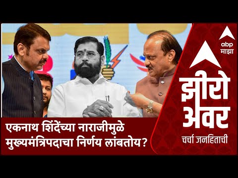 Zero Hour Eknath Shinde : एकनाथ शिंदेंच्या नाराजीमुळे मुख्यमंत्रिपदाचा निर्णय लांबतोय?