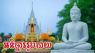 អនិច្ចាររូបកាយ | ធម្មសង្វេគស្មូត | Khmer Smot 2025