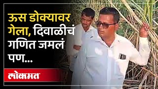 उभा ऊस आडवा झाला, शेतकऱ्यांनी सांगितलं बिघडलेलं गणित... | Marathwada Farmers Crop Loss | SA4 AP2