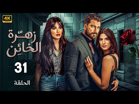 الحلقة 31 المسلسل اللبنانى | زهرة الخائن  | بطولة خالد معتصم النهار و كارمن بصيبص و نادين نسيب نجيم