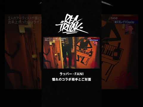 ラッパー・FANI 憧れのアーティストとご対面|RECTRUCK #shorts