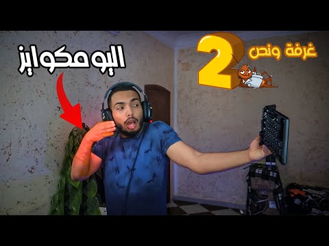 غرفة ونص 2 : المرحلة الجديدة | عودة حاكم الدمار !