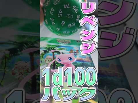 【ポケポケ】リベンジ！幻のいる島、1d100パック！