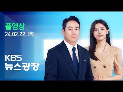 [LIVE] 뉴스광장 : 전국에 비·눈…강원·수도권 폭설 - 2월 22일(목) / KBS