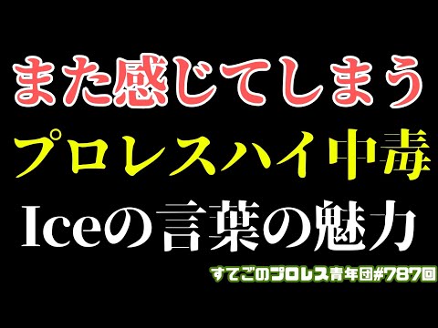 【新日本プロレス】プロレスハイ中毒になってしまう!Yuto-Iceの言葉の魅力とは?4.26廣島大會で何が?