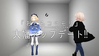 3D商品「おともコウモリ」に機能追加！大幅アップデート！