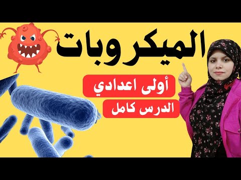 الميكروبات للصف الأول الإعدادي /الدرس كامل