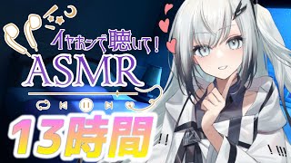 【13時間コース】深夜寝れないアナタに癒しの音を【声無し】耳かき/耳舐め/睡眠用ASMR