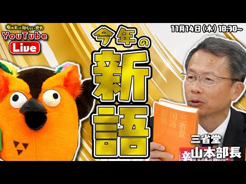 【みんなで考えよう】辞書の三省堂「今年の新語2024」 ～有隣堂しか知らない世界300～