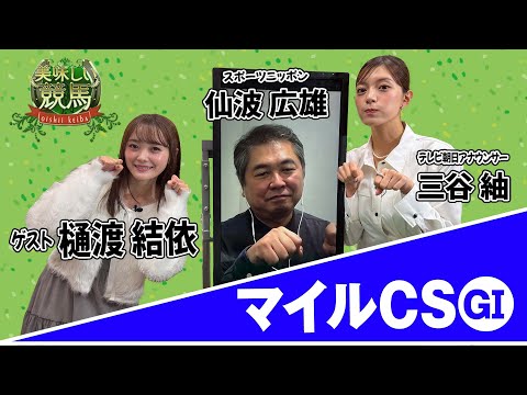 美味しい競馬 #213 【マイルCS】