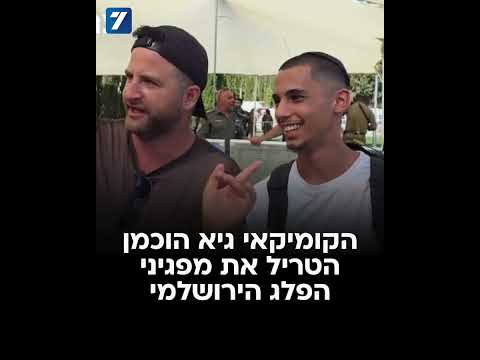 "נחייה ונתגייס": גיא הוכמן הטריל את מפגיני הפלג הירושלמי