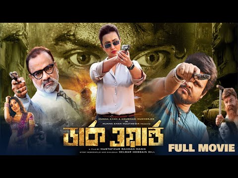Dark World | ডার্ক ওয়ার্ল্ড | World Digital Premiere | Bangla Full Movie | Munna Khan, Koushani