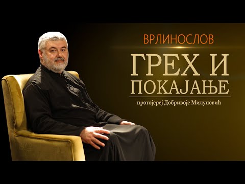 Врлинослов - Грех и покајање, протојереј Добривоје Милуновић