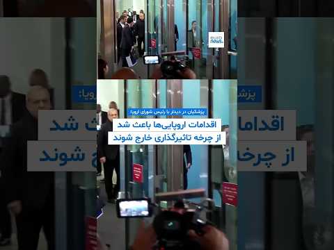 پزشکیان در دیدار با رئیس شورای اروپا: اقدامات اروپایی‌ها باعث شد اروپا از چرخه تاثیرگذاری خارج شود