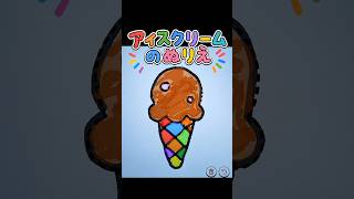 アイスクリームのぬりえ #ぬりえ