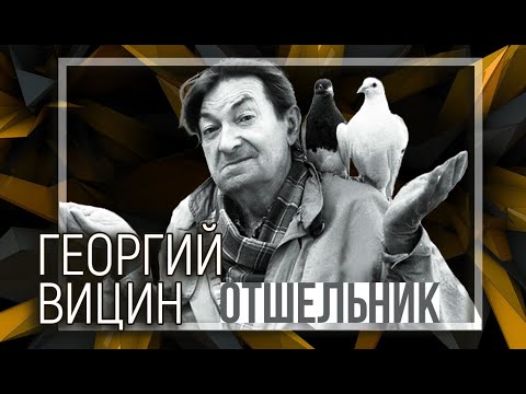 Георгий Вицин. Отшельник