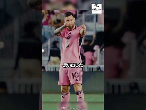 メッシであることを思い出した#サッカー