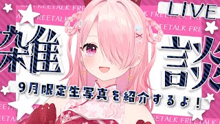 ꒰ঌ #雑談 - talk - ┆9月はチャイナ服🐼生写真を紹介しながら雑談するよ！【 #江波キョウカ / パレプロ 】
