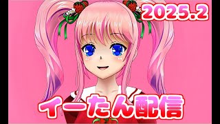 2025.2.15　イーたん配信🍓💕