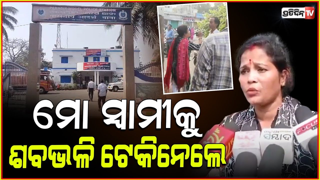 ମୋ ସ୍ବାମୀ କୀର୍ତ୍ତିକୁ ଶବଭଳି ଟେକିନେଲେ, କଚିକଚି ଥୋଇଲେ! Goons treat man like dead body, Paradip.