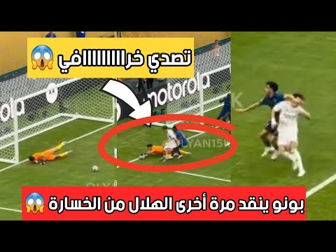 تصدي رائع من ياسين بونو لضربة جزاء أمام ريال مدريد في الدقيقة89 😱😱