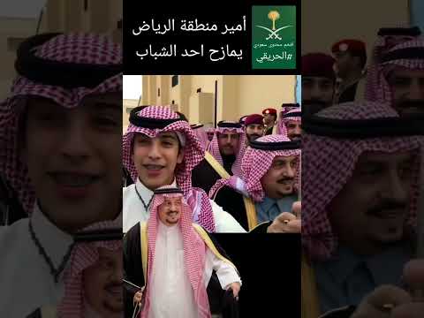 أمير الرياض الأمير فيصل بن بندر #الملك_سلمان #محمد_بن_سلمان #ال_سعود #السعودية #اكسبلور #الحريقي
